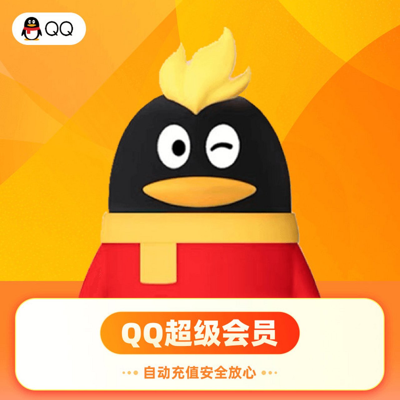 QQ會員怎么充值更便宜？各種鉆石會員有什么用處？
